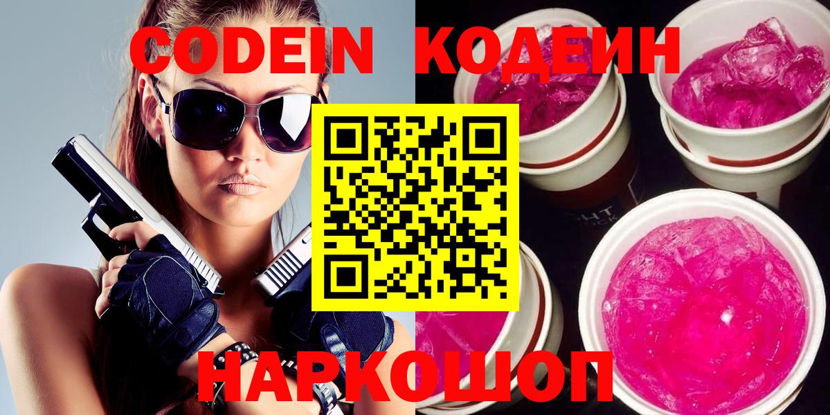 Котовск  Кодеиновый сироп Lean Purple Drank  Codein напиток Lean (лин)  Вход с VPN 